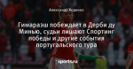 Гимараэш побеждает в Дерби ду Минью, судьи лишают Спортинг победы и другие события португальского тура