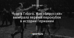 Чудо в Глазго. Как «Боруссия» выиграла первый еврокубок в истории Германии