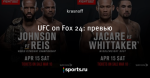 UFC on Fox 24: превью