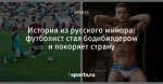 История из русского минора: футболист стал бодибилдером и покоряет страну