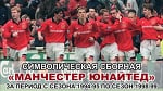 "Манчестер Юнайтед". Символическая сборная за период 1994/95–1998/99