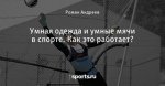 Умная одежда и умные мячи в спорте. Как это работает?