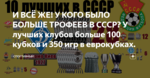 И ВСЁ ЖЕ! У КОГО БЫЛО БОЛЬШЕ ТРОФЕЕВ В СССР? У лучших клубов больше 100 кубков и 350 игр в еврокубках.