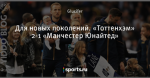 Для новых поколений. «Тоттенхэм» 2-1 «Манчестер Юнайтед»