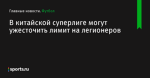 В китайской суперлиге могут ужесточить лимит на легионеров - Футбол - Sports.ru