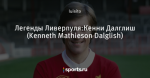 Легенды Ливерпуля:Кенни Далглиш (Kenneth Mathieson Dalglish)
