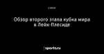 Обзор второго этапа кубка мира в Лейк-Плесиде