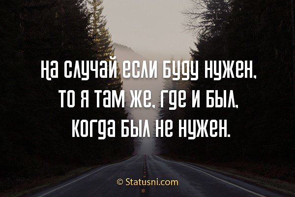 Будете там где я. На случай если буду нужен то. Если я буду нужен. На случай если я буду нужен. Я там где был когда был не нужен.