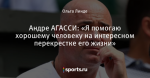 Андре АГАССИ: «Я помогаю хорошему человеку на интересном перекрестке его жизни»