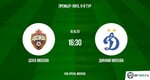 ЦСКА – Динамо Москва: превью