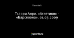 Тьерри Анри. «Атлетико» - «Барселона». 01.03.2009