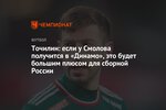 Точилин: если у Смолова получится в «Динамо», это будет большим плюсом для сборной России