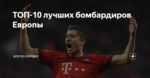 ТОП-10 лучших бомбардиров Европы