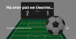 На этот раз не смогли...