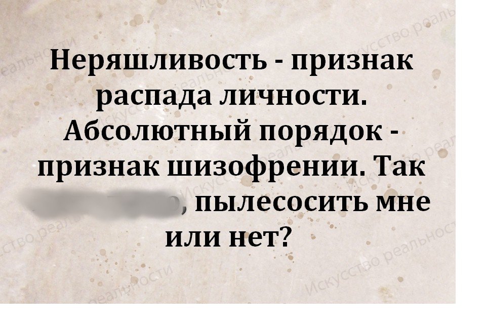 Неряшливость в одежде это неуважение. Неряшливость признак распада личности абсолютный. Неряшливость признак распада личности абсолютный порядок. Неряшливость признак распада личности картинки. Неряшливость признак распада личности пылесосить или.