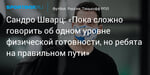 Футбол. Сандро Шварц: «Пока сложно говорить об одном уровне физической готовности, но ребята на правильном пути»