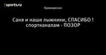 Саня и наши лыжники, СПАСИБО ! спортканалам - ПОЗОР