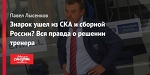 Знарок ушел из СКА и сборной России? Вся правда о решении тренера