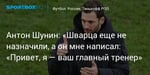 Футбол. Антон Шунин: «Шварца еще не назначили, а он мне написал: «Привет, я — ваш главный тренер»