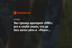 Экс-тренер вратарей «МЮ»: все в клубе знали, что де Хеа хотел уйти в «Реал» из-за ван Гала