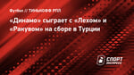 «Динамо» сыграет с «Лехом» и «Ракувом» на сборе в Турции