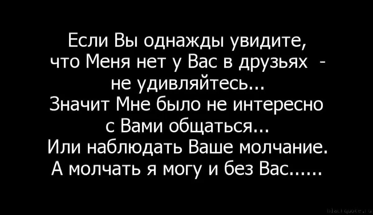 Говорят однажды. Если вы однажды увидите что меня нет у вас в друзьях. У меня нет друзей цитаты. Люди которые удаляют из друзей цитаты. Удалили из друзей цитаты.