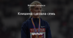 Клишина сделала семь