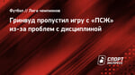 Гринвуд пропустил игру с «ПСЖ» из-за проблем с дисциплиной
