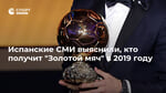 Испанские СМИ выяснили, кто получит "Золотой мяч" в 2019 году