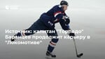 Источник: капитан "Торпедо" Баранцев продолжит карьеру в "Локомотиве"