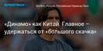 Футбол. «Динамо» как Китай. Главное – удержаться от «большого скачка»