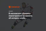 В московском «Динамо» отреагировали на новость об интересе клуба к возвращению Овечкина
