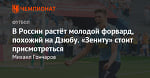В России растёт молодой форвард, похожий на Дзюбу. «Зениту» стоит присмотреться