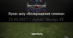 Лукас-шоу «Возвращение синяка»