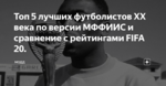 Топ 5 лучших футболистов XX века по версии МФФИИС и сравнение с рейтингами FIFA 20.