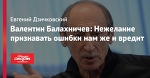 Валентин Балахничев: Нежелание признавать ошибки нам же и вредит