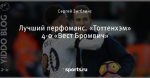 Лучший перфоманс. «Тоттенхэм» 4-0 «Вест Бромвич»
