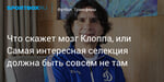 Футбол. Что скажет мозг Клоппа, или Самая интересная селекция должна быть совсем не там