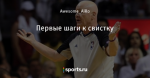 Первые шаги к свистку