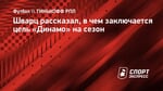 Шварц рассказал, в чем заключается цель «Динамо» на сезон