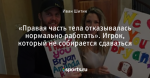 «Правая часть тела отказывалась нормально работать». Игрок, который не собирается сдаваться