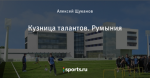 Кузница талантов. Румыния