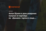 Антон Шунин в день рождения получил от партнёра по «Динамо» тортом в лицо. Видео