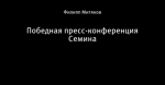 Победная пресс-конференция Семина