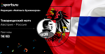 Австрия - Россия. Ставки The Red («Мозаика ставок»)
