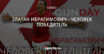 ЗЛАТАН ИБРАГИМОВИЧ - ЧЕЛОВЕК ПОБЕДИТЕЛЬ