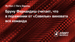 Бруну Фернандеш считает, что в поражении от «Севильи» виновата вся команда