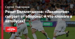 Ринат Билялетдинов: «Локомотив» сыграет от обороны. А что плохого в автобусах?