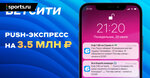 Выигрыш 3.5 млн ₽ одной ставкой? Всё возможно, особенно с push-уведомлениями БЕТСИТИ!