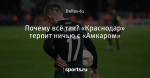 Почему всё так? «Краснодар» терпит ничью с «Амкаром»